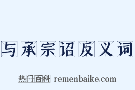 与承宗诏反义词是什么意思的图片